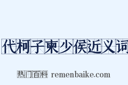 代柯子柬少侯近义词是什么意思的图片